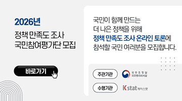 2026 정책만족도 조사 국민참여평가단 모집 (바로가기)
국민이 함께 만드는 더 나은 정책을 위해 
정책 만족도 조사 온라인 토론에 참석할 국민 여러분을 모집합니다
주관기관 국무조정실 국무총리비서실 
수행기관 케이스탯