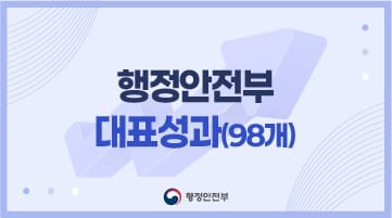 행정안전부 대표성과 (98개)