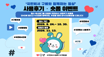 <'국민비서 구삐와 함께하는 일상' 사용후기·숏폼 이벤트> 필수 해시태그를 포함해 국민비서 사용후기·숏폼을 SNS에 올리고 누리집에 등록하면, 추첨을 통해 온누리상품권을 드립니다! 접수기간 2026.8.24.~10.30. 당첨자 발표 2026.11.13. #국민비서사용후기 #구삐숏품 #구삐숏폼 #생활알림 #국민비서 인증 #국민비서 #국민비서 사용후기 #구삐